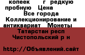 50 копеек 2006 г. редкую пробную › Цена ­ 25 000 - Все города Коллекционирование и антиквариат » Монеты   . Татарстан респ.,Чистопольский р-н